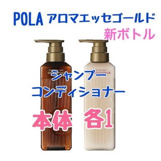 ポーラ(POLA)の未使用　ポーラ　アロマエッセゴールド　シャンプー　コンディショナー(シャンプー/コンディショナーセット)