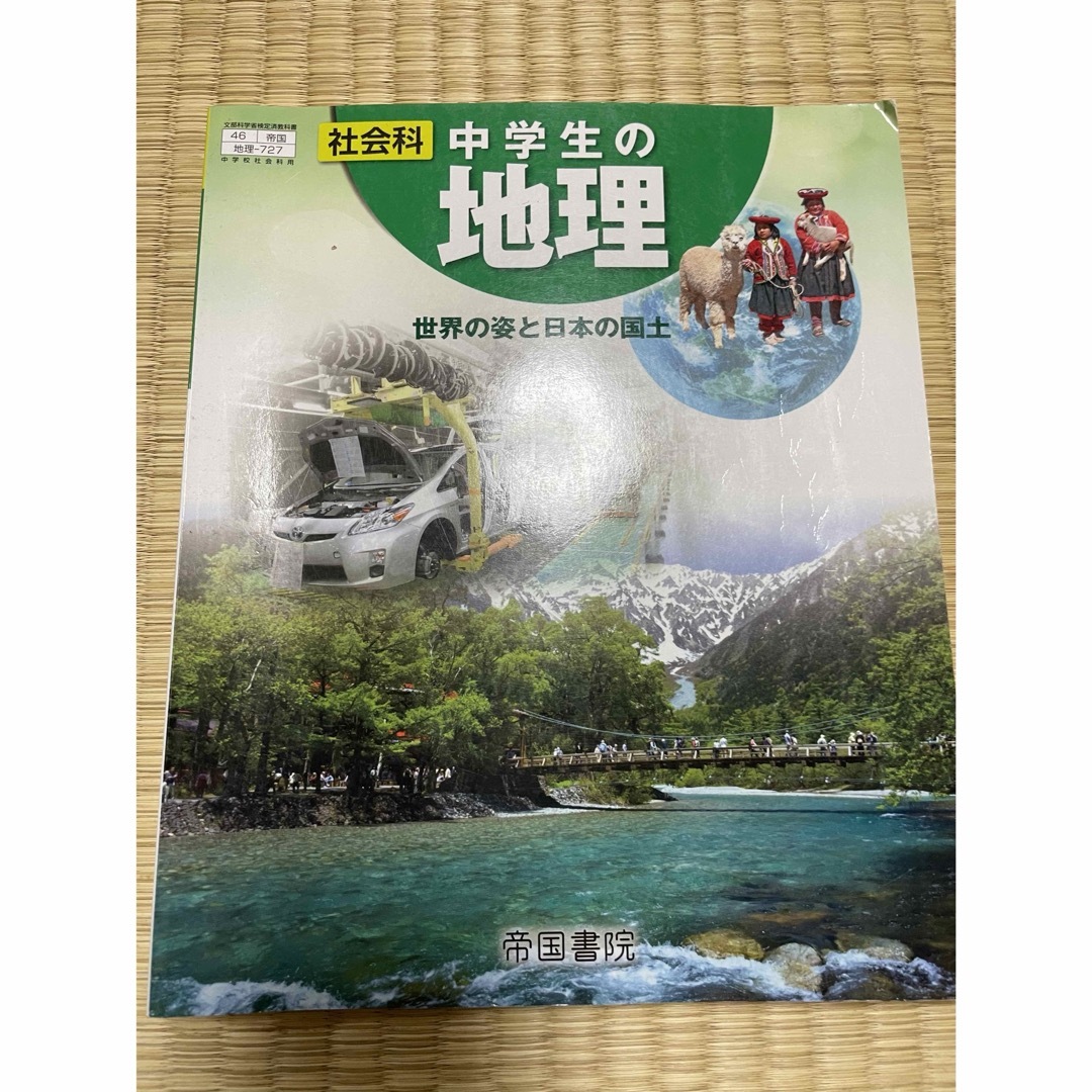 社会科中学生の地理　世界の姿と日本の国土　教科書　帝国書院 エンタメ/ホビーの本(語学/参考書)の商品写真