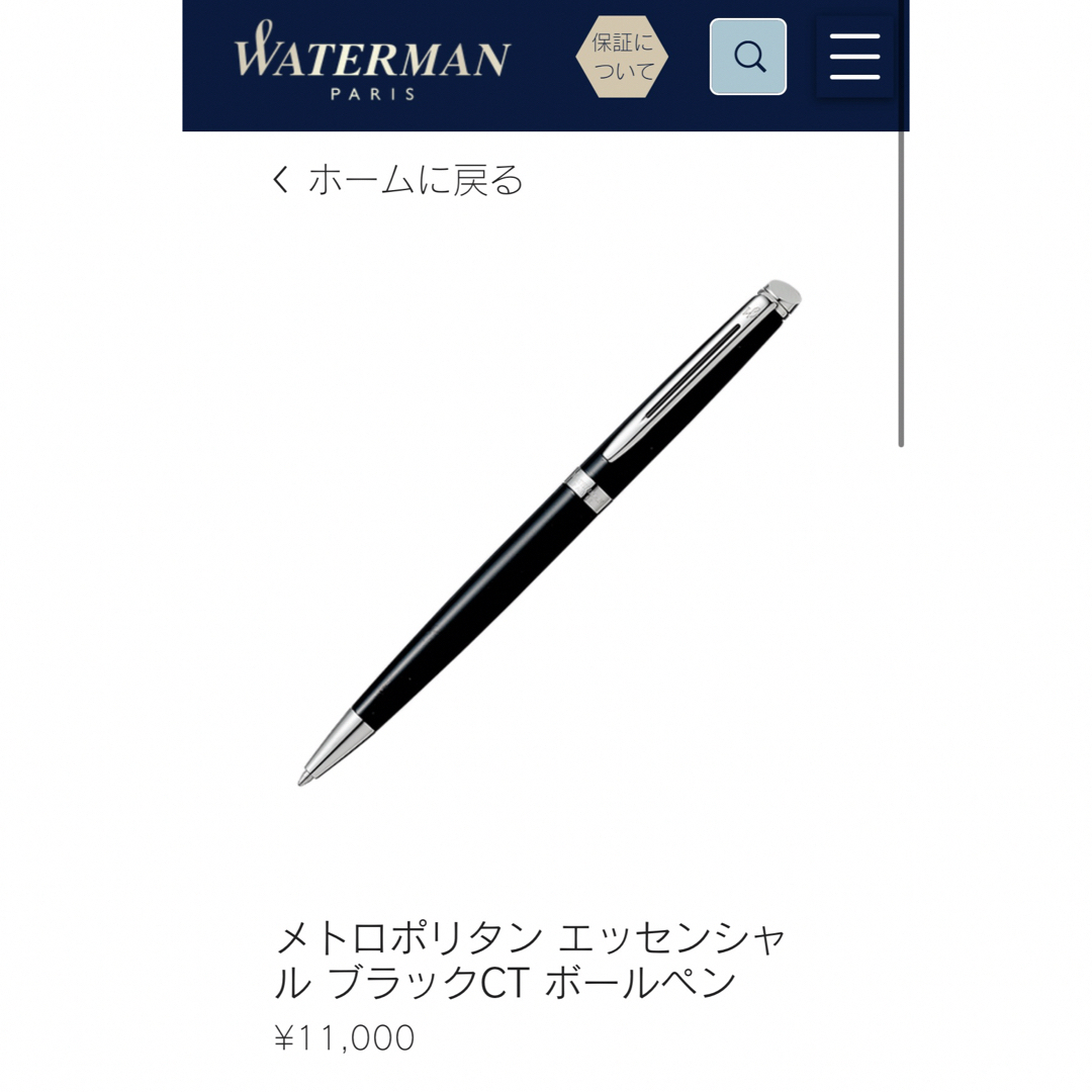 Waterman(ウォーターマン)のWATERMAN / ウォーターマン ボールペン メトロポリタン エッセンシャル インテリア/住まい/日用品の文房具(ペン/マーカー)の商品写真