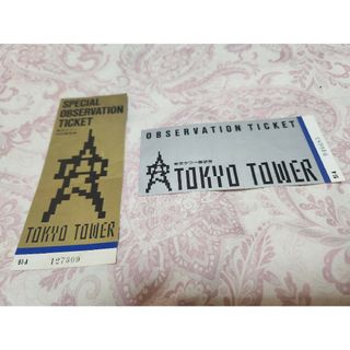 東京タワー特別展望券・展望券　1991年使用済券(その他)