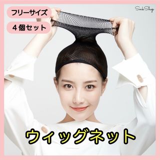 ４個　ウィッグキャップ　ウィッグネット　ヘアーネット　コスプレ　かつら　ブラック(その他)