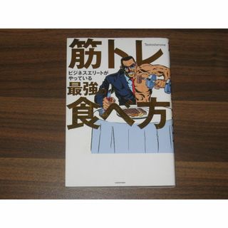 筋トレビジネスエリートがやっている最強の食べ方(その他)