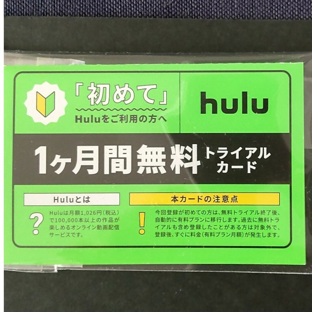 Hulu１ヶ月間無料 トライアルカード チケットの映画(邦画)の商品写真