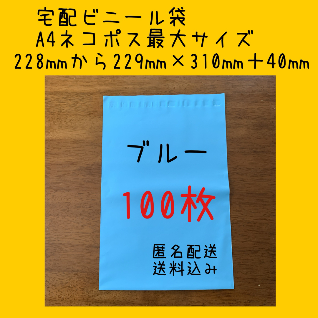 アリス　様/宅配ビニール袋　A4ネコポス最大サイズ　ブルー 100枚　 インテリア/住まい/日用品のオフィス用品(ラッピング/包装)の商品写真