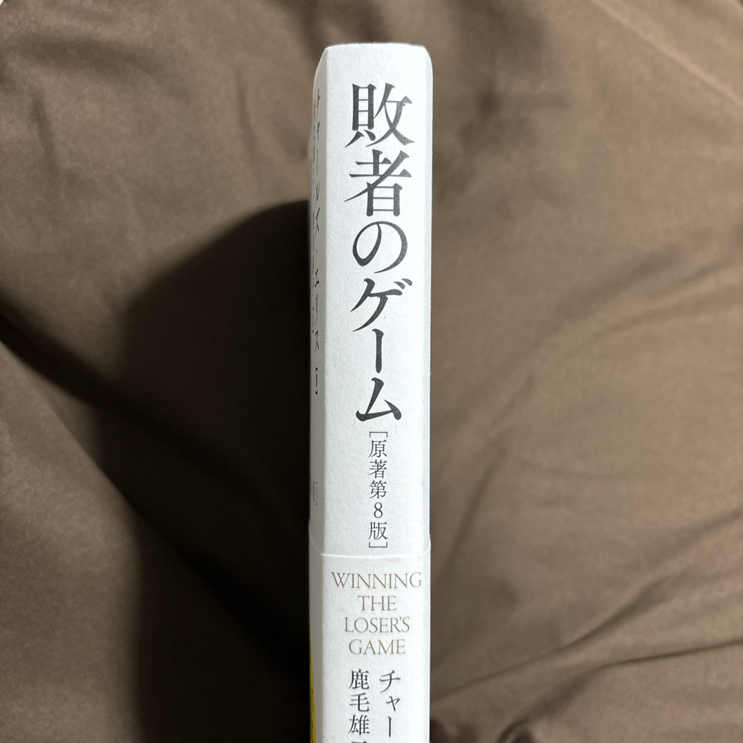 敗者のゲーム エンタメ/ホビーの本(ビジネス/経済)の商品写真