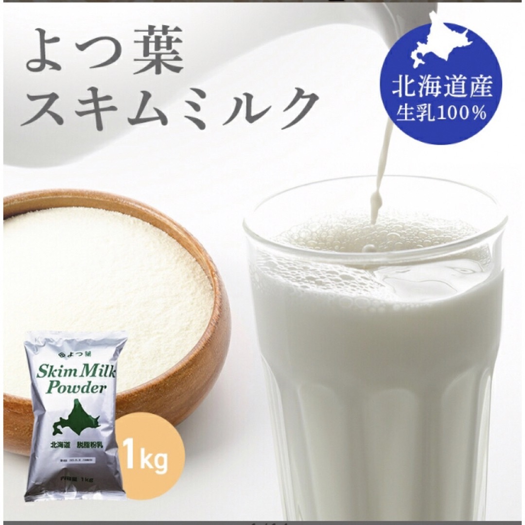 よつ葉 スキムミルク 1kg 北海道脱脂粉乳 業務用シチューパン 食品/飲料/酒の食品(菓子/デザート)の商品写真