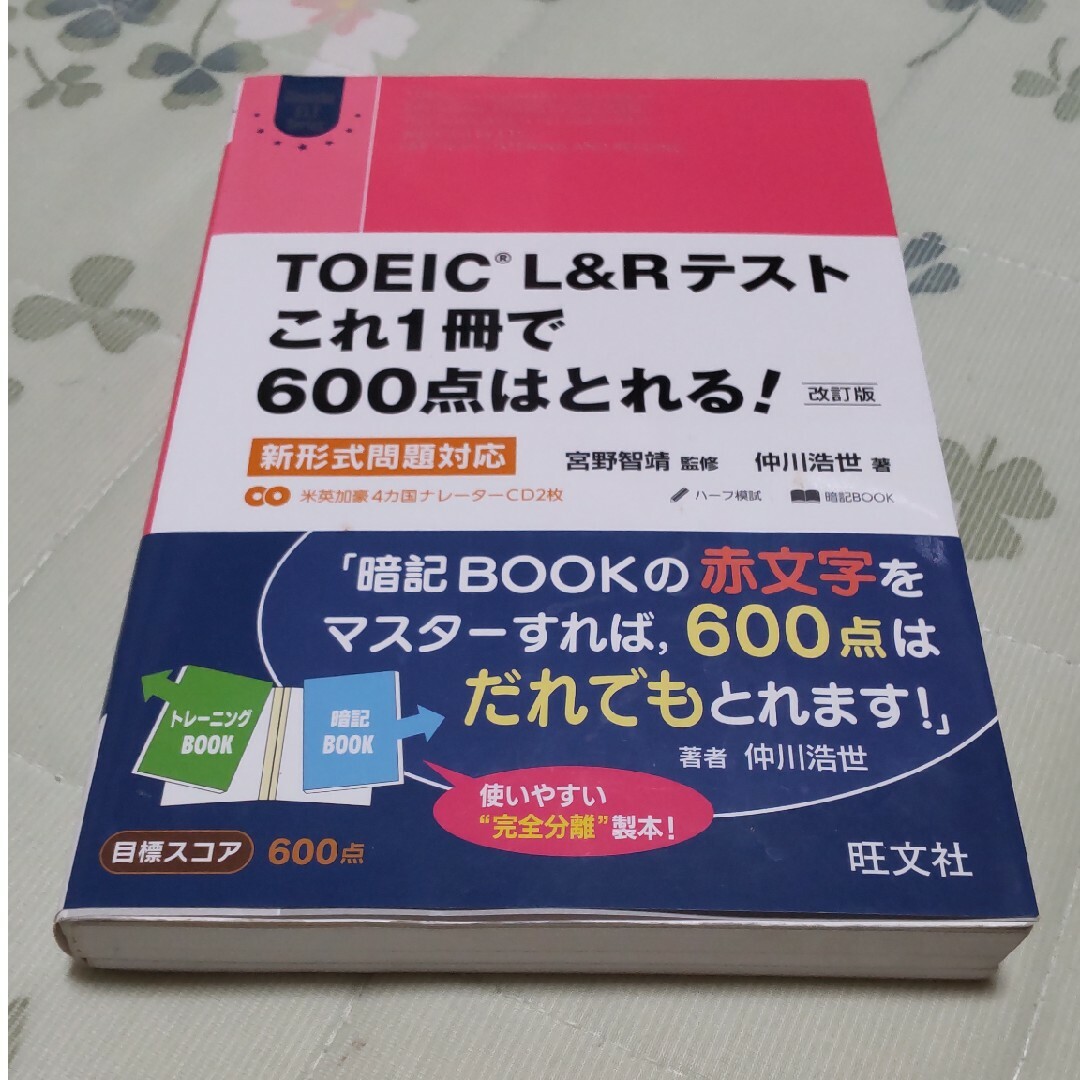 ＴＯＥＩＣ　Ｌ＆Ｒテストこれ１冊で６００点はとれる！ エンタメ/ホビーの本(資格/検定)の商品写真