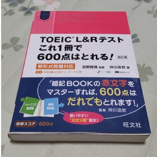 ＴＯＥＩＣ　Ｌ＆Ｒテストこれ１冊で６００点はとれる！(資格/検定)