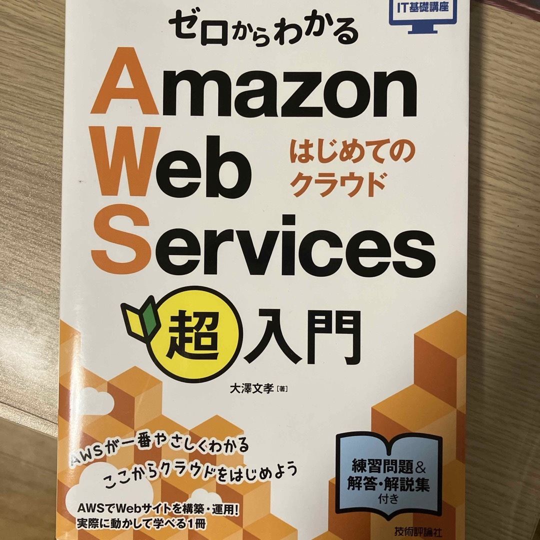 ゼロからわかるＡｍａｚｏｎ　Ｗｅｂ　Ｓｅｒｖｉｃｅｓ超入門　はじめてのクラウド エンタメ/ホビーの本(コンピュータ/IT)の商品写真