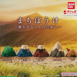 まちぼうけ　動かざること　山の如し　コンプリート　ガチャ　ならぶんです(その他)