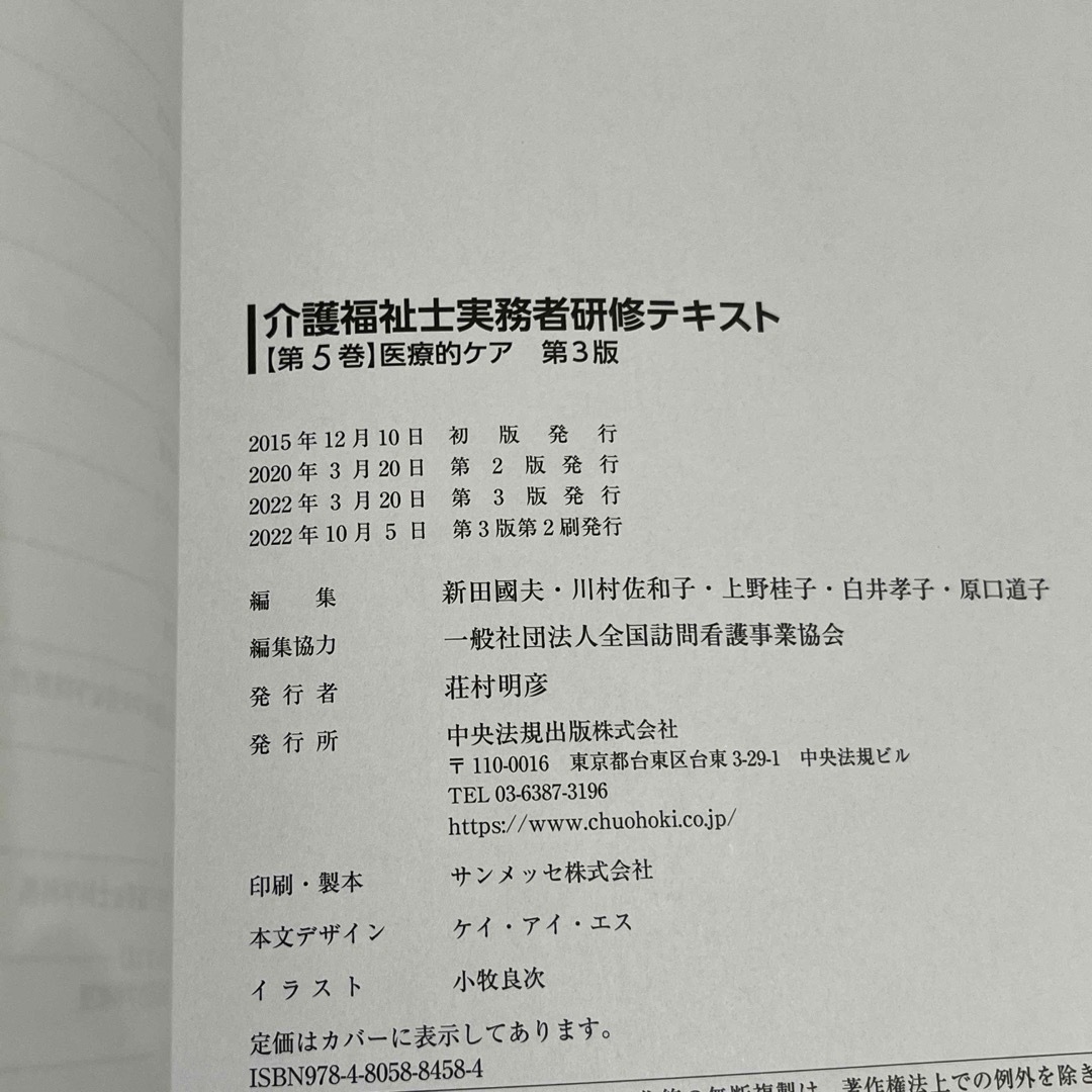 介護福祉士実務者研修テキスト 第5巻　医療的ケア　第3版 エンタメ/ホビーの本(人文/社会)の商品写真