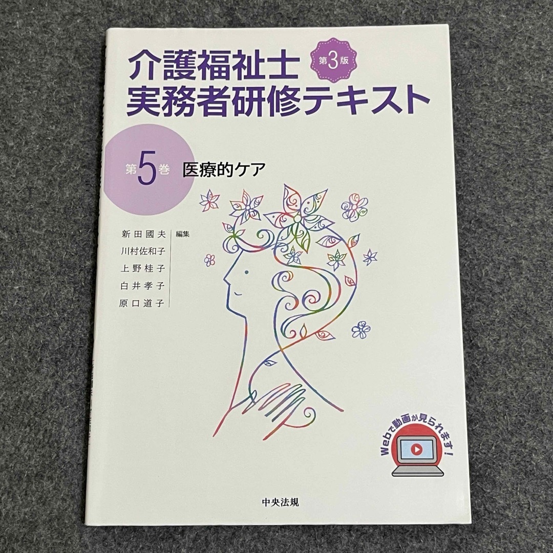 介護福祉士実務者研修テキスト 第5巻　医療的ケア　第3版 エンタメ/ホビーの本(人文/社会)の商品写真