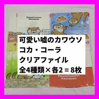 コカコーラ(コカ・コーラ)の513 全4種 8枚 可愛い嘘のカワウソ コカ・コーラ クリアファイル イオン(クリアファイル)