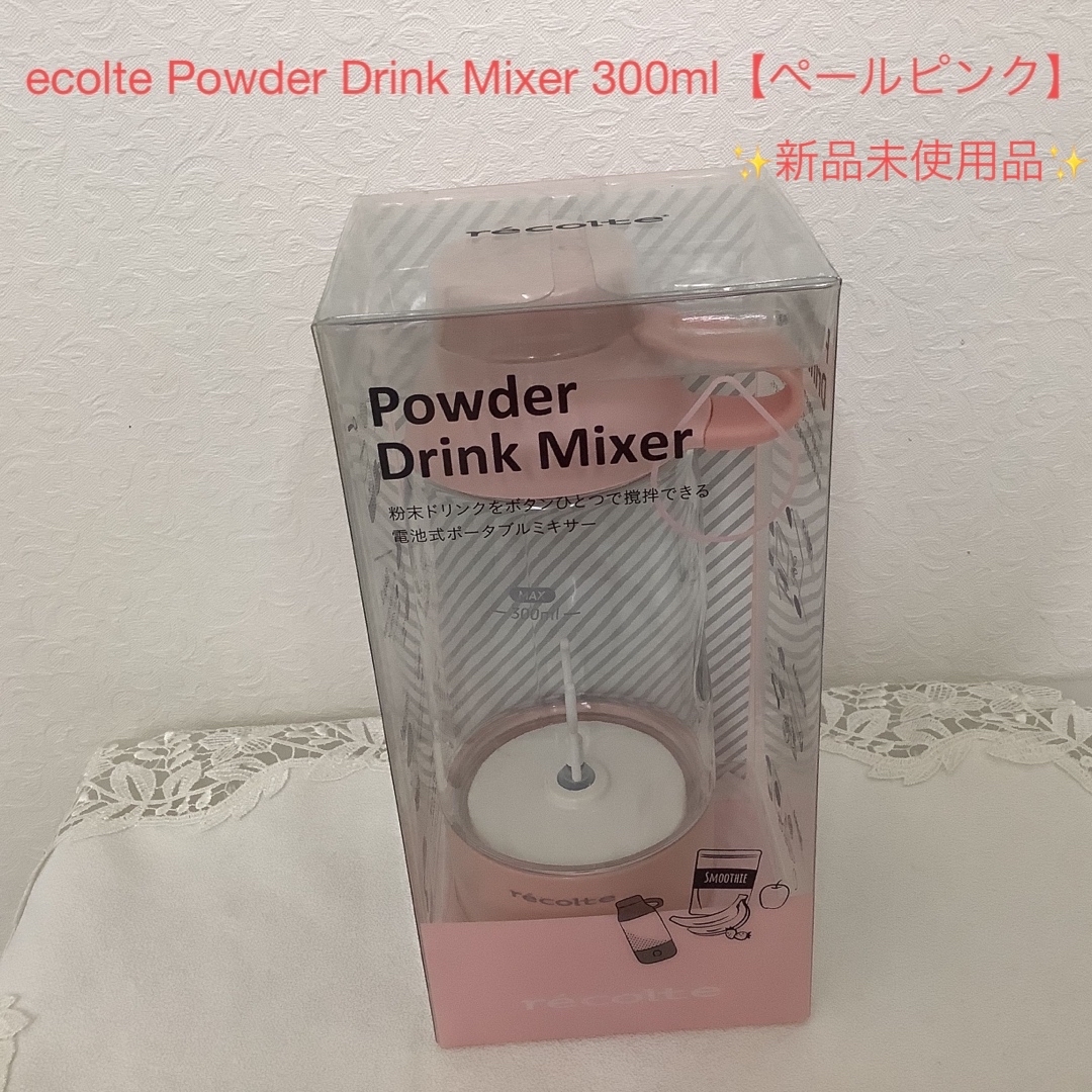 ecolte Powder Drink Mixer 300ml【ペールピンク】 スマホ/家電/カメラの調理家電(ジューサー/ミキサー)の商品写真