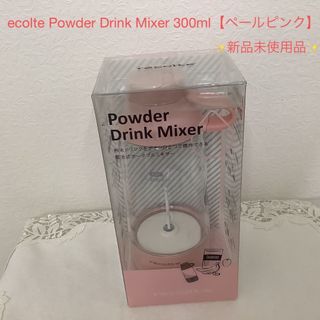 ecolte Powder Drink Mixer 300ml【ペールピンク】(ジューサー/ミキサー)