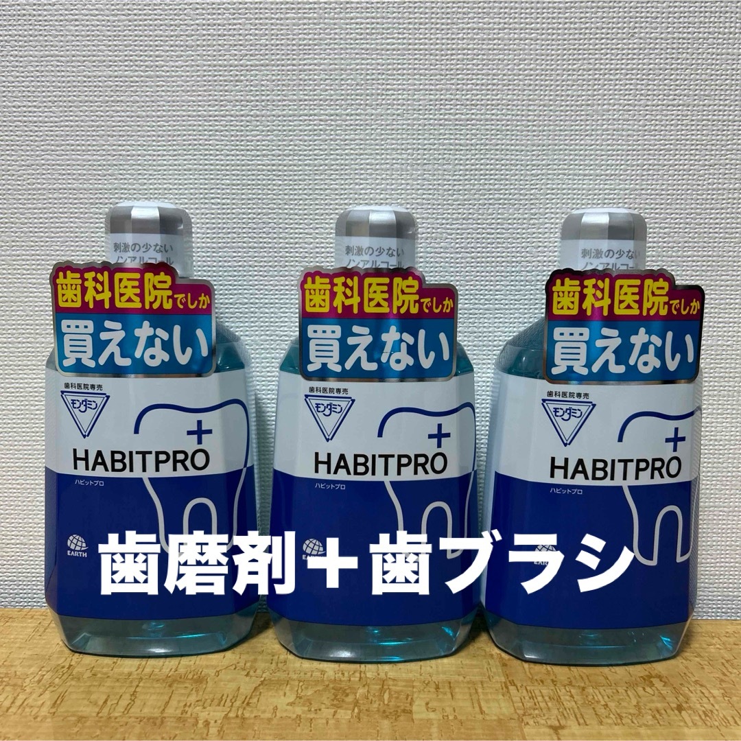 ハビットプロ1080ml✖️3本＋歯磨剤＋歯ブラシ コスメ/美容のオーラルケア(マウスウォッシュ/スプレー)の商品写真