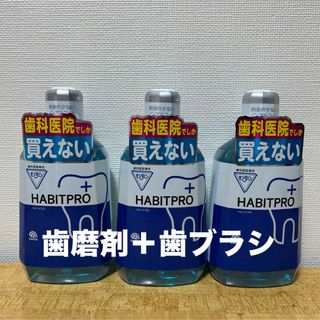 ハビットプロ1080ml✖️3本＋歯磨剤＋歯ブラシ(マウスウォッシュ/スプレー)