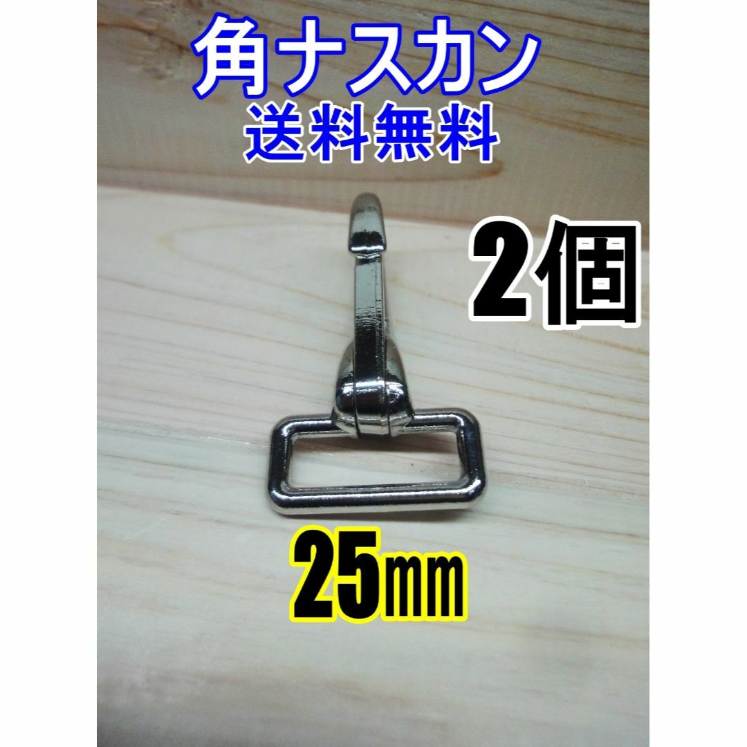 角ナスカン ナスカン 25㎜ ニッケル 2個 レザークラフト キーホルダーDIY ハンドメイドの素材/材料(各種パーツ)の商品写真