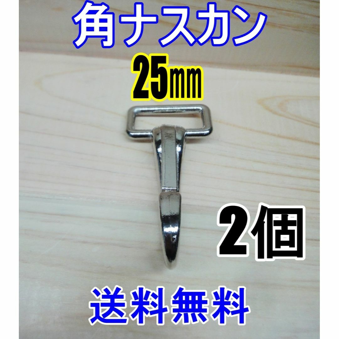 角ナスカン ナスカン 25㎜ ニッケル 2個 レザークラフト キーホルダーDIY ハンドメイドの素材/材料(各種パーツ)の商品写真