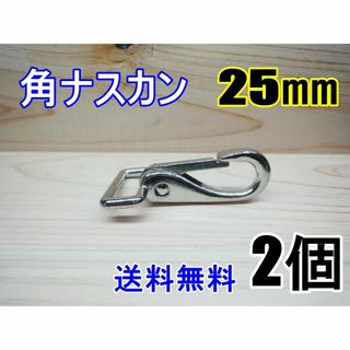 角ナスカン ナスカン 25㎜ ニッケル 2個 レザークラフト キーホルダーDIY(各種パーツ)