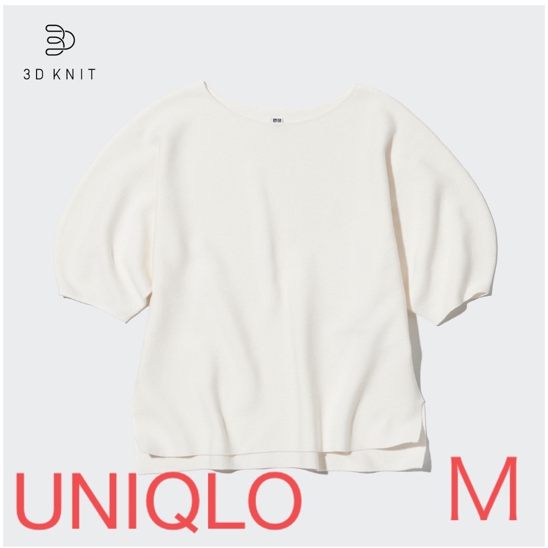 UNIQLO(ユニクロ)のUNIQLO  白　M   3Dコットンクルーネックセーター（5分袖） レディースのトップス(ニット/セーター)の商品写真