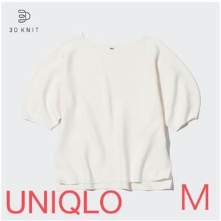 UNIQLO - UNIQLO  白　M   3Dコットンクルーネックセーター（5分袖）