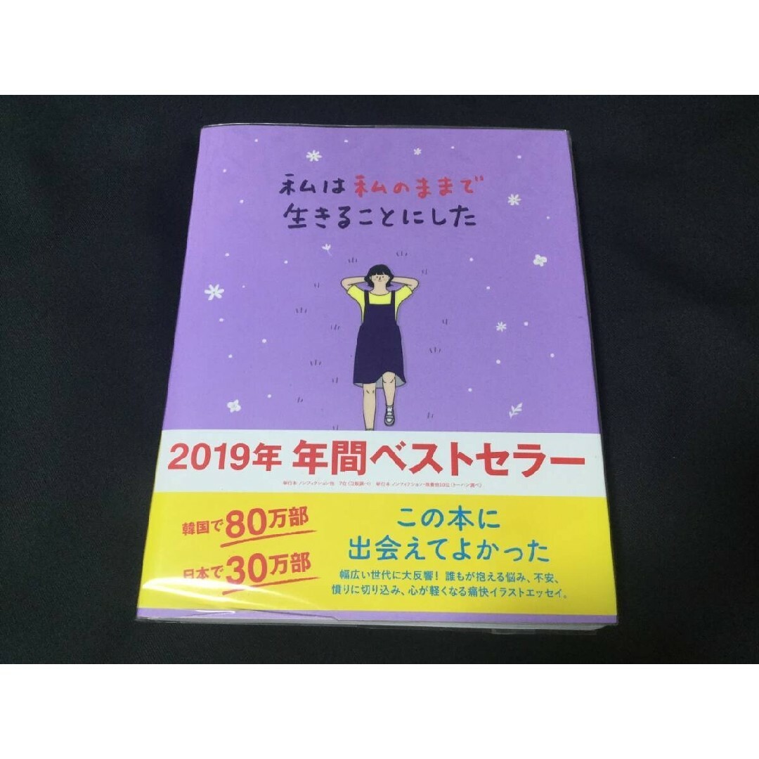 私は私のままで生きることにした 単行本 帯付（ソフトカバー）キム スヒョン(著) エンタメ/ホビーの本(その他)の商品写真