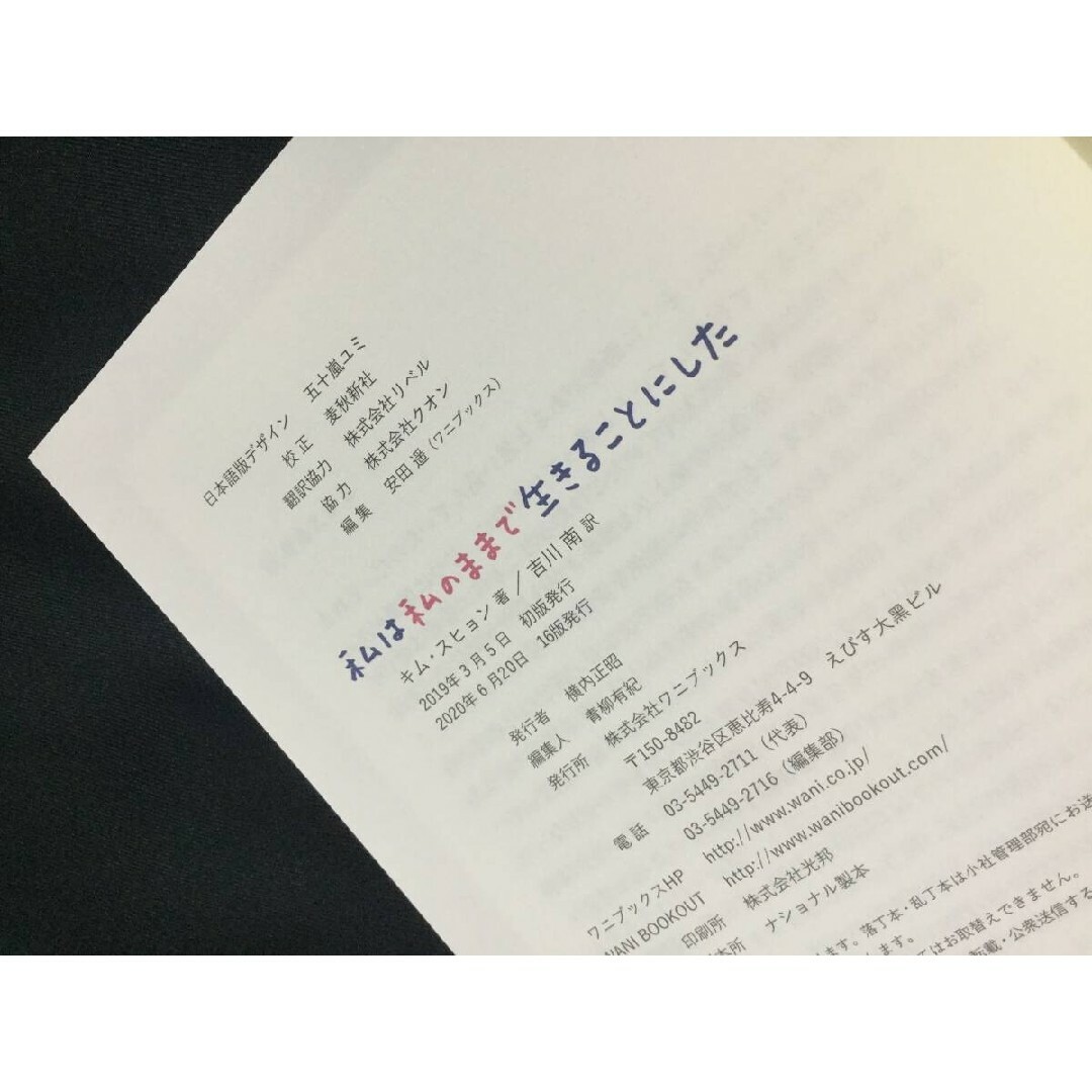 私は私のままで生きることにした 単行本 帯付（ソフトカバー）キム スヒョン(著) エンタメ/ホビーの本(その他)の商品写真