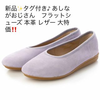 あしながおじさん - 新品✨タグ付き♪ あしながおじさん　フラットシューズ 本革 レザー 