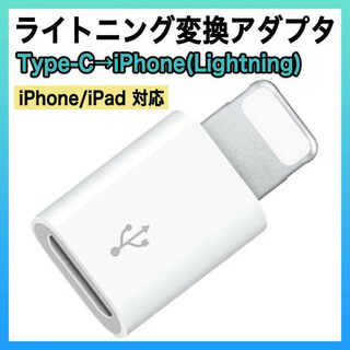 ライトニング タイプC 変換 アダプター iPhone type C 充電 白s(その他)