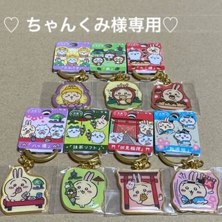 チイカワ(ちいかわ)の♡ ちゃんくみ様専用♡ちいかわご当地キーホルダー　うさぎ7点(その他)