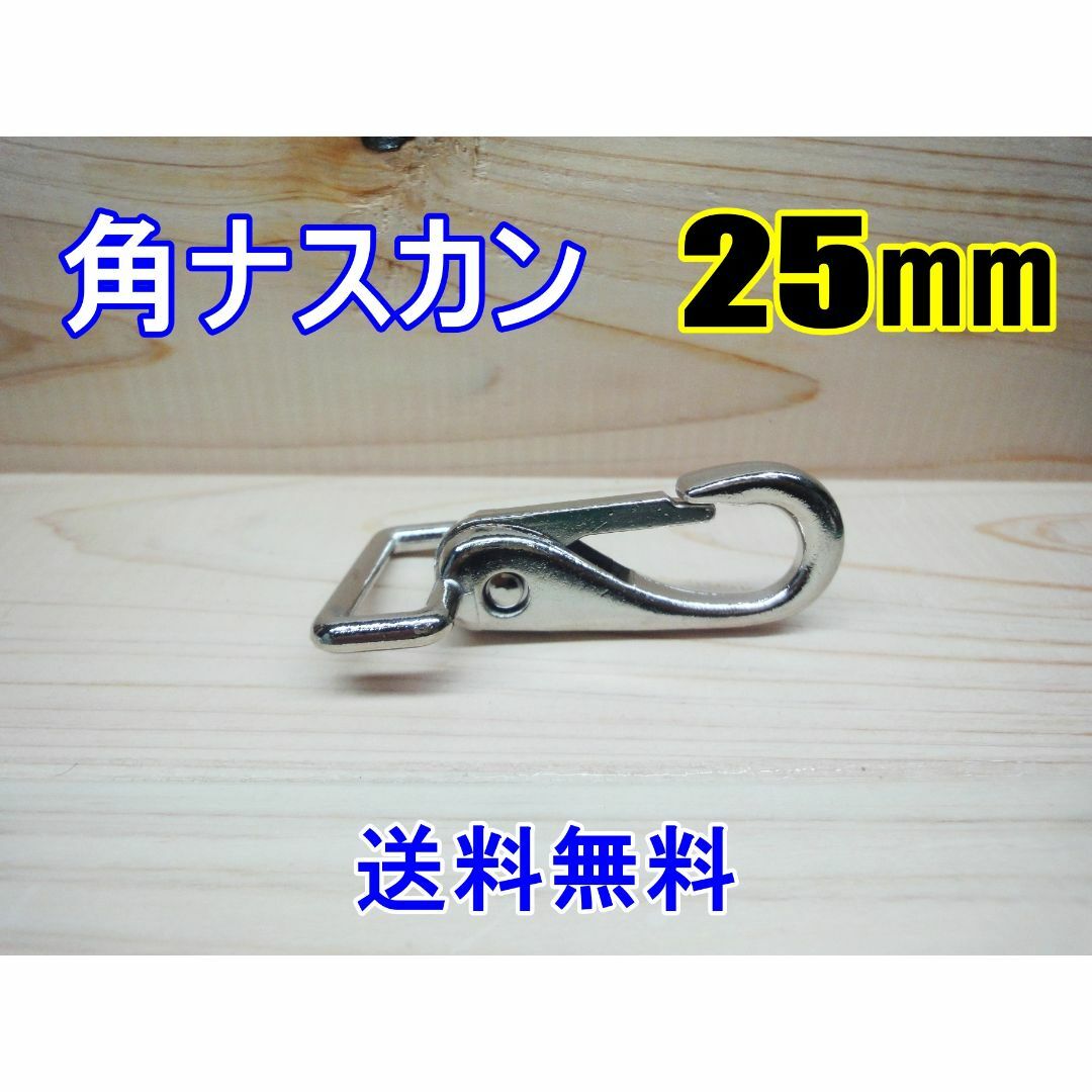 角ナスカン ナスカン 25㎜ ニッケル 1個 レザークラフト キーホルダーDIY ハンドメイドの素材/材料(各種パーツ)の商品写真