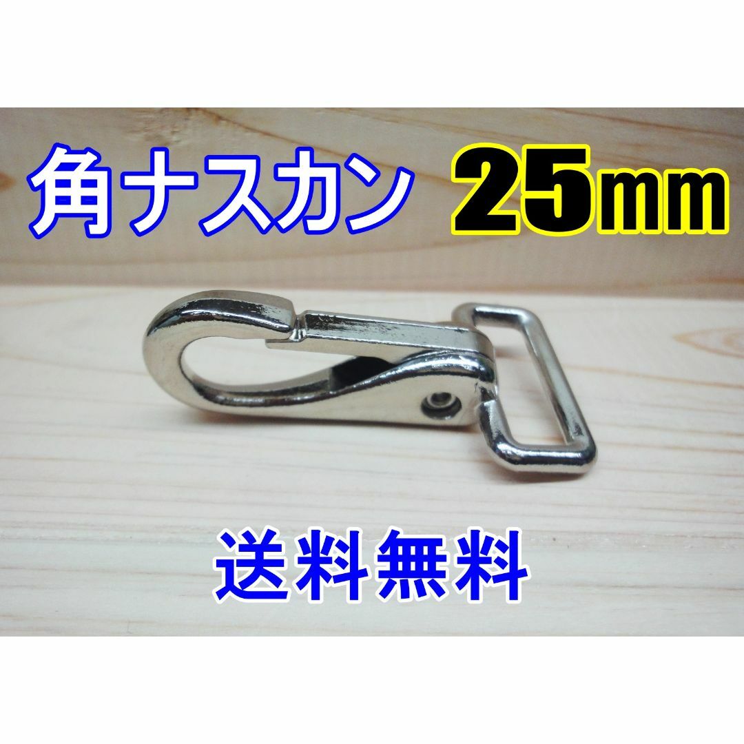 角ナスカン ナスカン 25㎜ ニッケル 1個 レザークラフト キーホルダーDIY ハンドメイドの素材/材料(各種パーツ)の商品写真