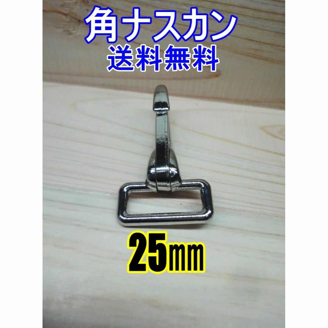 角ナスカン ナスカン 25㎜ ニッケル 1個 レザークラフト キーホルダーDIY ハンドメイドの素材/材料(各種パーツ)の商品写真