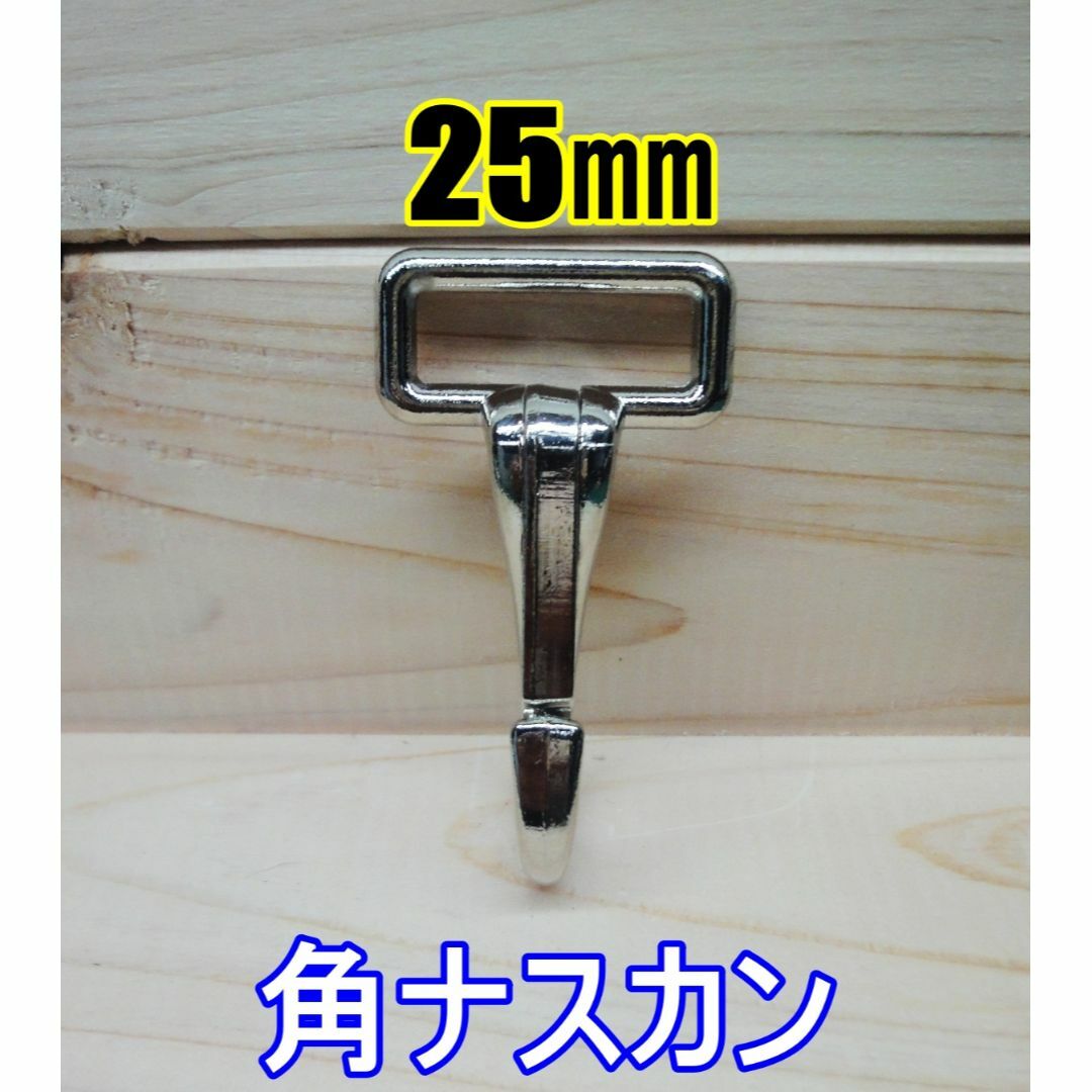 角ナスカン ナスカン 25㎜ ニッケル 1個 レザークラフト キーホルダーDIY ハンドメイドの素材/材料(各種パーツ)の商品写真