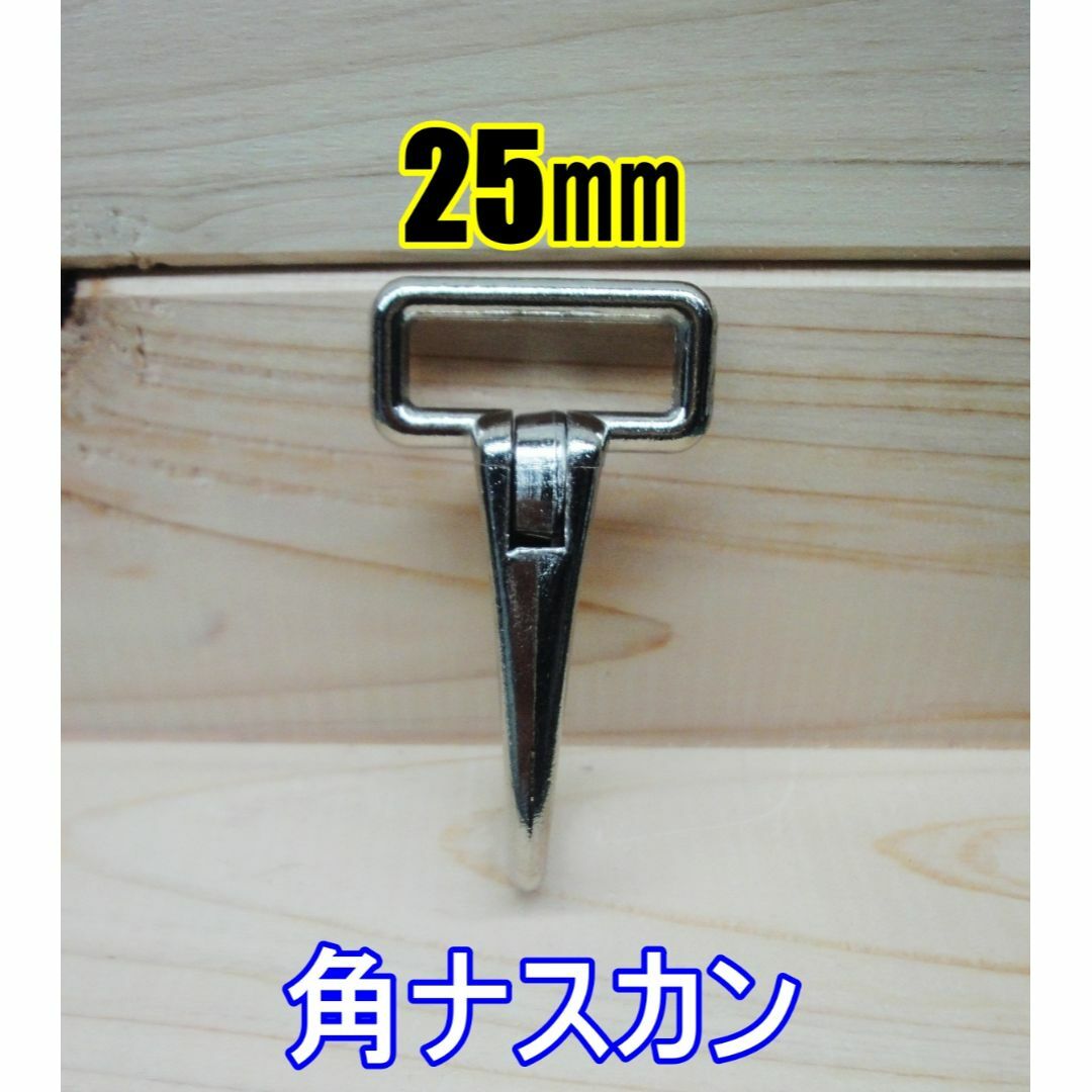 角ナスカン ナスカン 25㎜ ニッケル 1個 レザークラフト キーホルダーDIY ハンドメイドの素材/材料(各種パーツ)の商品写真