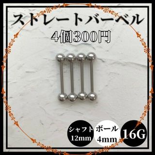 ストレートバーベル　シャフト12mm　ボール4mm　16G　4個　軟骨ピアス (ピアス)