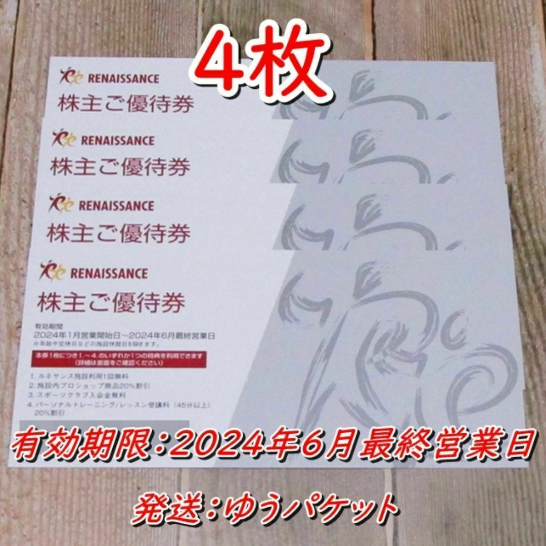 ルネサンス 株主優待券 ４枚◆～24年6月最終営業日 チケットの施設利用券(フィットネスクラブ)の商品写真