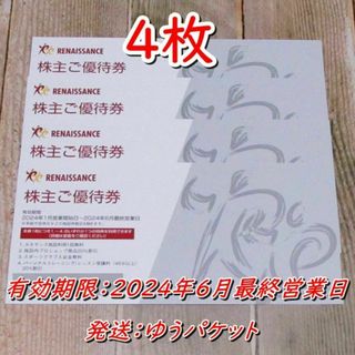 ルネサンス 株主優待券 ４枚◆～24年6月最終営業日(フィットネスクラブ)