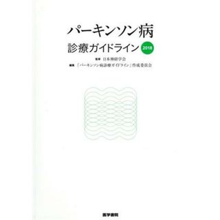 パーキンソン病　診療ガイドライン(２０１８)／「パーキンソン病診療ガイドライン」作成委員会(編者),日本神経学会(健康/医学)