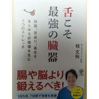 舌こそ最強の臓器(健康/医学)