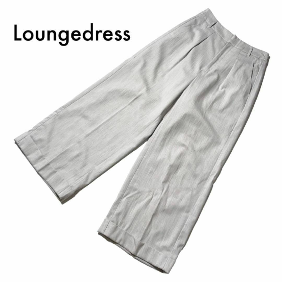 Loungedress(ラウンジドレス)のラウンジドレス ワイドパンツ サイズ0 M スラックス グレー 春夏 ウール レディースのパンツ(カジュアルパンツ)の商品写真