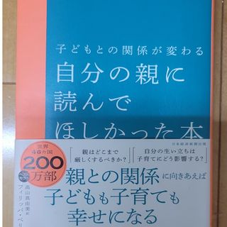 子どもとの関係が変わる自分の親に読んでほしかった本(結婚/出産/子育て)