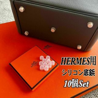 エルメス(Hermes)の即日発送★エルメス エルメス バッグ用 シリコン底鋲カバー 10個セット(ハンドバッグ)