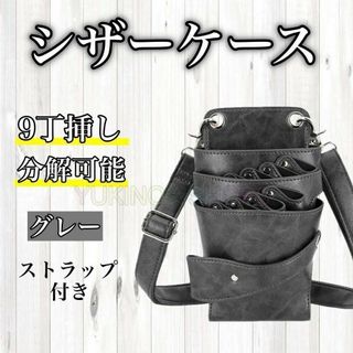 シザーケース　ハサミ　ボタン　グレー　9本収納　美容師　理容師　シザーバック(店舗用品)