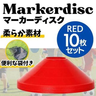 マーカーディスク レッド 10枚セット マーカーコーン フットサル　サッカー(その他)