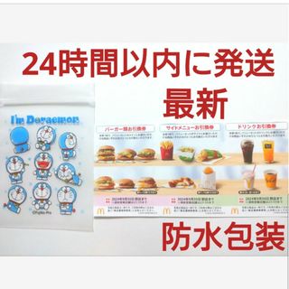 マクドナルド(マクドナルド)のマクドナルド株主優待券1シート+ドラえもんジッパーバッグ1枚(その他)