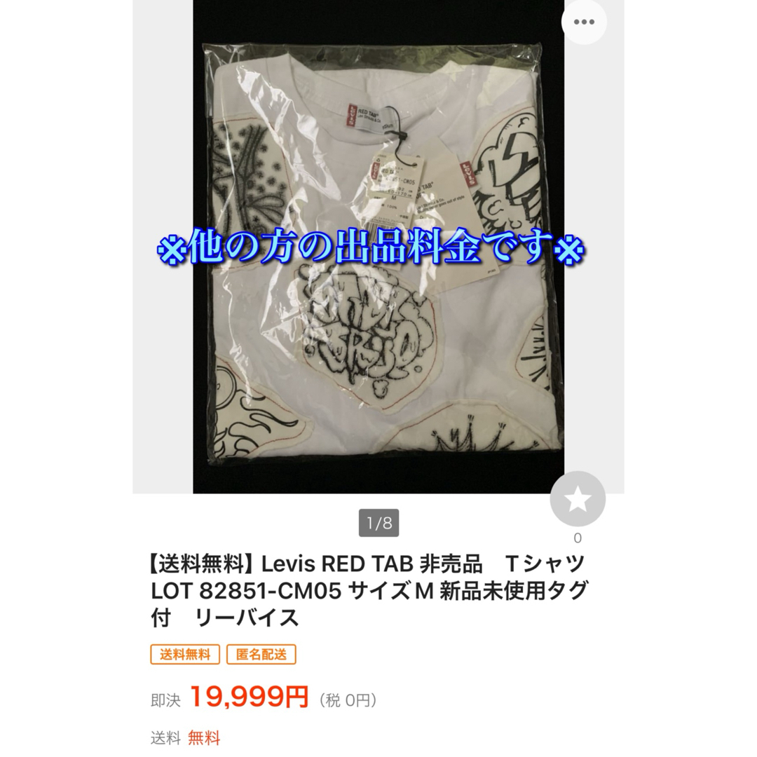 Levi's(リーバイス)の非売品！Levis RED TAB 82851-CM05 Tシャツ 当選 抽選 メンズのトップス(Tシャツ/カットソー(半袖/袖なし))の商品写真