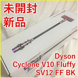 ダイソン(Dyson)のDyson ダイソン V10 Fluffy SV12 ブラック【新品・未開封】(掃除機)