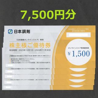 日本調剤 株主優待券 7500円分(ショッピング)